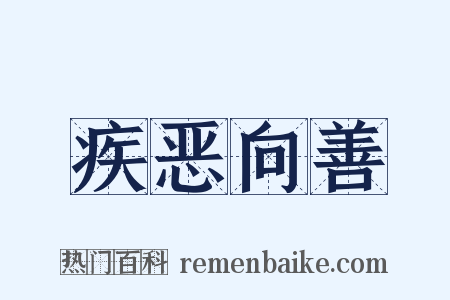 疾恶向善是什么意思的图片